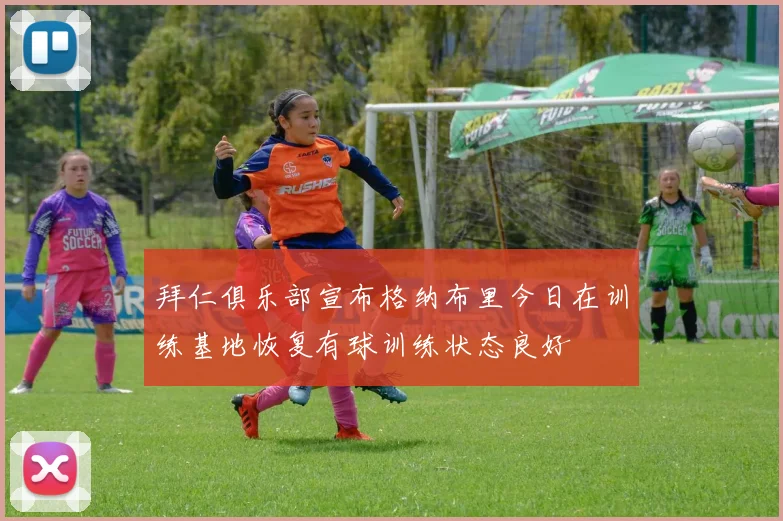 拜仁俱乐部宣布格纳布里今日在训练基地恢复有球训练状态良好