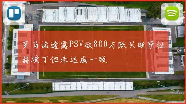 罗马诺透露PSV欲800万欧买断萨拉赫埃丁但未达成一致