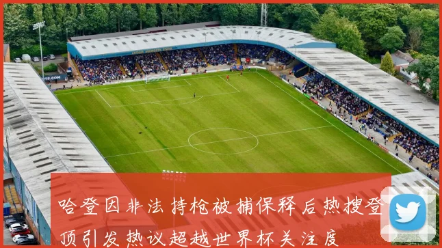 哈登因非法持枪被捕保释后热搜登顶引发热议超越世界杯关注度